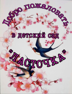 МУНИЦИПАЛЬНОЕ КАЗЕННОЕ ДОШКОЛЬНОЕ ОБРАЗОВАТЕЛЬНОЕ УЧРЕЖДЕНИЕ " ДЕТСКИЙ САД ЛАСТОЧКА" МУНИЦИПАЛЬНОЕ КАЗЕННОЕ ДОШКОЛЬНОЕ ОБРАЗОВАТЕЛЬНОЕ УЧРЕЖДЕНИЕ " ДЕТСКИЙ САД ЛАСТОЧКА"