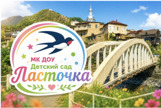 МУНИЦИПАЛЬНОЕ КАЗЕННОЕ ДОШКОЛЬНОЕ ОБРАЗОВАТЕЛЬНОЕ УЧРЕЖДЕНИЕ " ДЕТСКИЙ САД ЛАСТОЧКА"